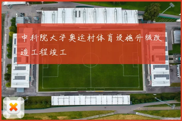 中科院大学奥运村体育设施升级改造工程竣工