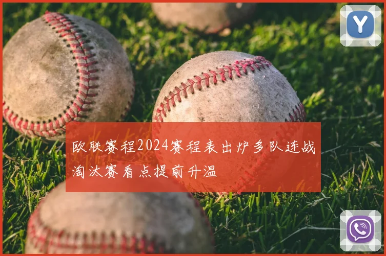 欧联赛程2024赛程表出炉多队连战淘汰赛看点提前升温