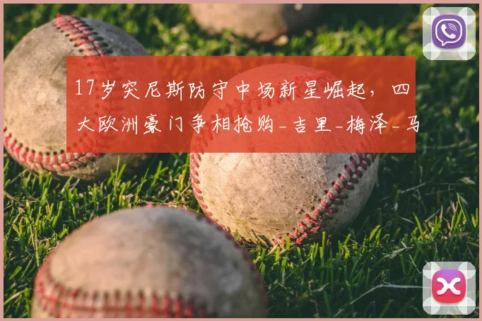 17岁突尼斯防守中场新星崛起,四大欧洲豪门争相抢购_吉里_梅泽_马赛