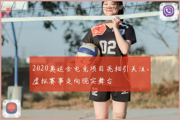 2020奥运会电竞项目亮相引关注，虚拟赛事走向现实舞台