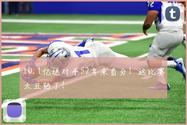 10.1亿送对手52年来首分！这比赛太丑陋了！