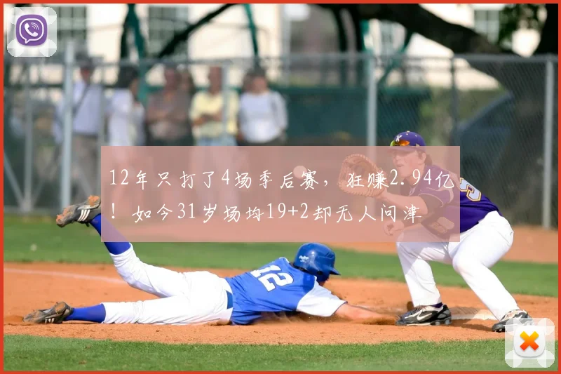 12年只打了4场季后赛，狂赚2.94亿！如今31岁场均19+2却无人问津