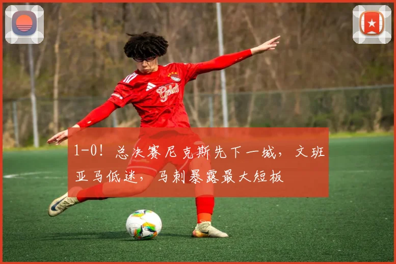1-0！总决赛尼克斯先下一城，文班亚马低迷，马刺暴露最大短板