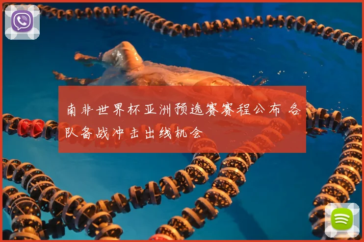 南非世界杯亚洲预选赛赛程公布 各队备战冲击出线机会