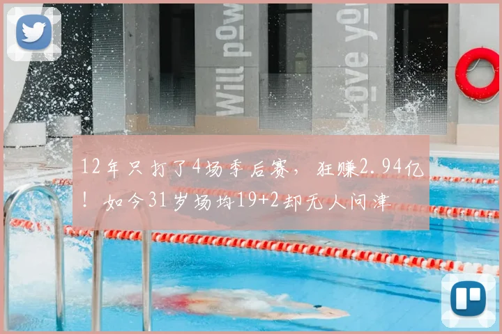 12年只打了4场季后赛，狂赚2.94亿！如今31岁场均19+2却无人问津