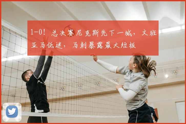1-0！总决赛尼克斯先下一城，文班亚马低迷，马刺暴露最大短板