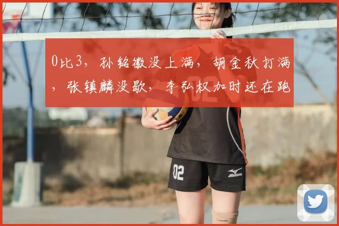0比3，孙铭徽没上满，胡金秋打满，张镇麟没歇，李弘权加时还在跑