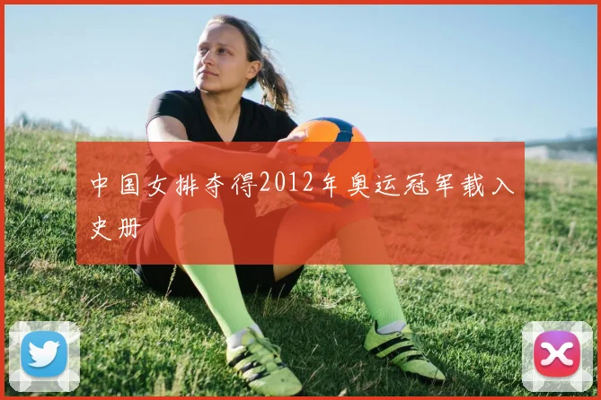 中国女排夺得2012年奥运冠军载入史册