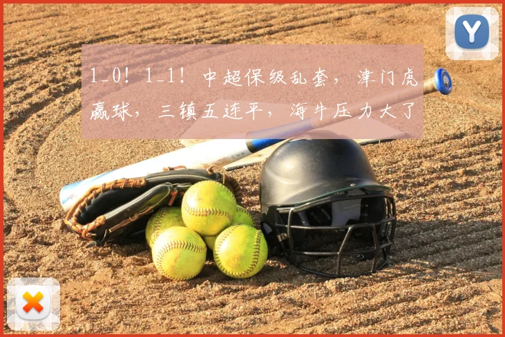 1_0!1_1!中超保级乱套,津门虎赢球,三镇五连平,海牛压力大了