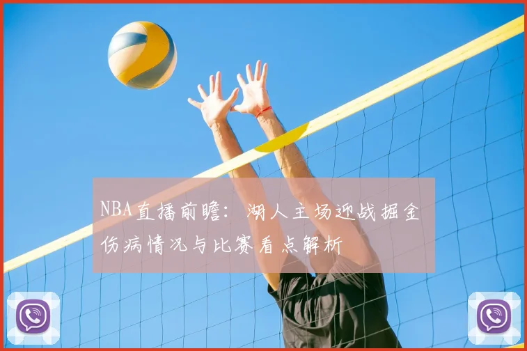 NBA直播前瞻：湖人主场迎战掘金 伤病情况与比赛看点解析