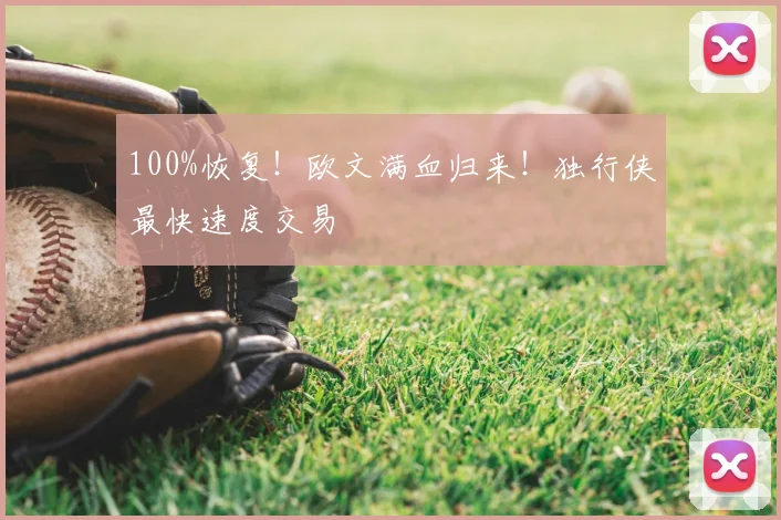 100%恢复！欧文满血归来！独行侠最快速度交易