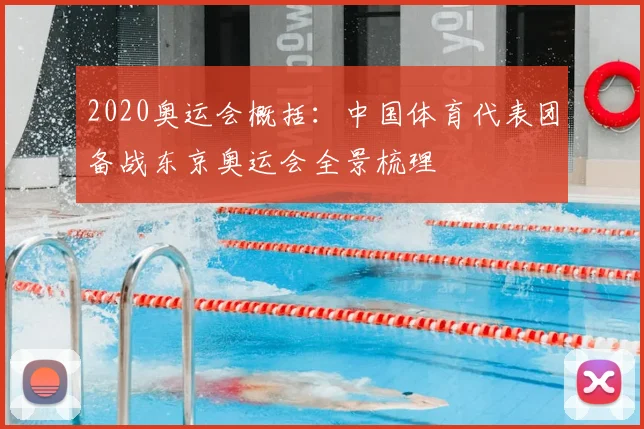 2020奥运会概括：中国体育代表团备战东京奥运会全景梳理