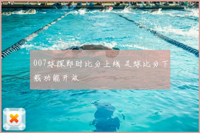 007球探即时比分上线 足球比分下载功能开放