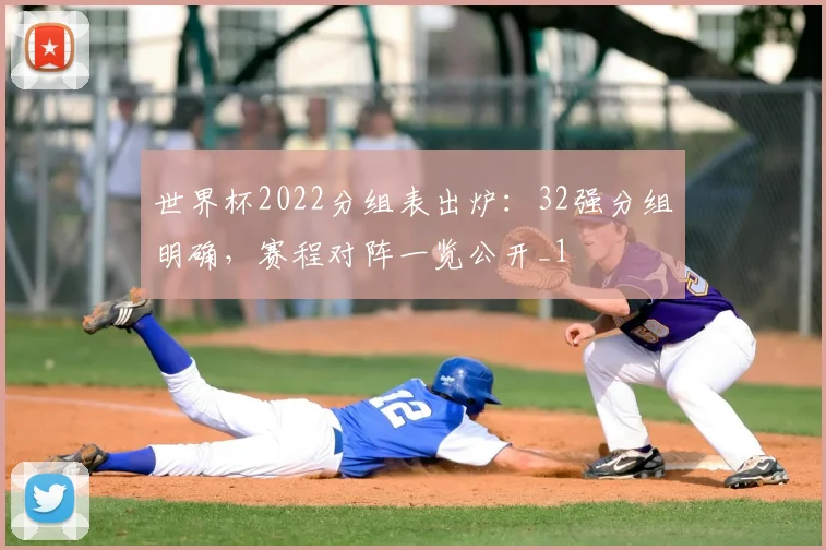 世界杯2022分组表出炉：32强分组明确，赛程对阵一览公开_1