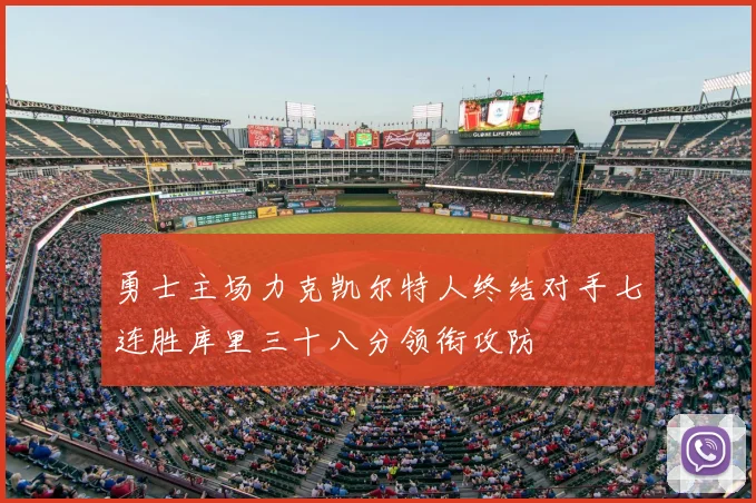 勇士主场力克凯尔特人终结对手七连胜库里三十八分领衔攻防