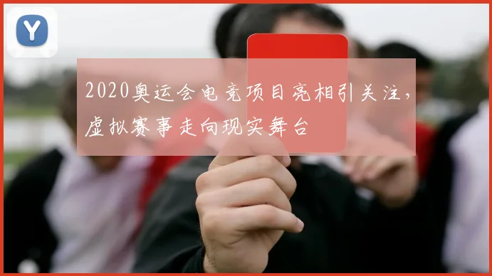 2020奥运会电竞项目亮相引关注，虚拟赛事走向现实舞台