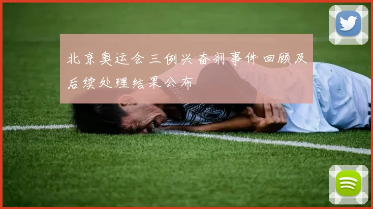 北京奥运会三例兴奋剂事件回顾及后续处理结果公布