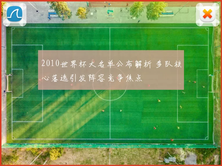 2010世界杯大名单公布解析 多队核心落选引发阵容竞争焦点