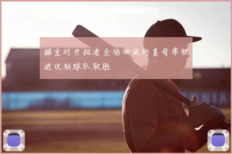 掘金对开拓者全场回放约基奇串联进攻助球队取胜