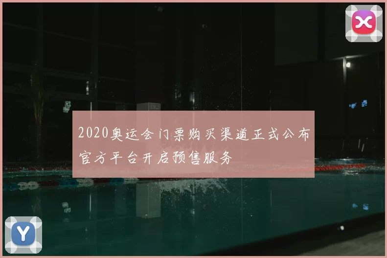 2020奥运会门票购买渠道正式公布官方平台开启预售服务