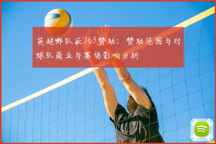 英超哪队获365赞助：赞助范围与对球队商业与赛场影响分析