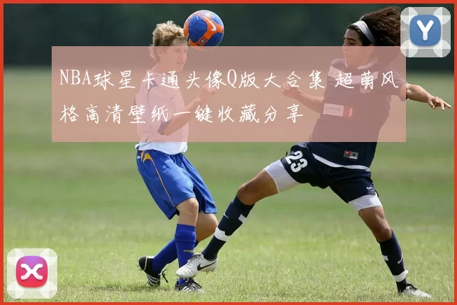 NBA球星卡通头像Q版大合集 超萌风格高清壁纸一键收藏分享