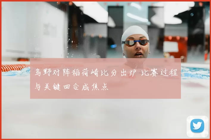 乌野对阵稻荷崎比分出炉 比赛过程与关键回合成焦点