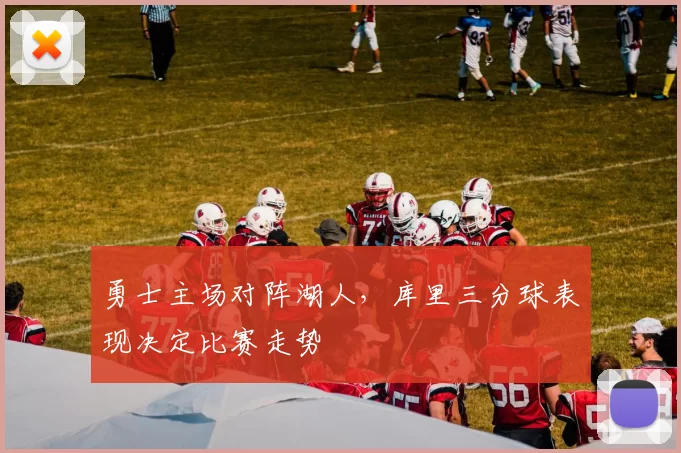 勇士主场对阵湖人,库里三分球表现决定比赛走势