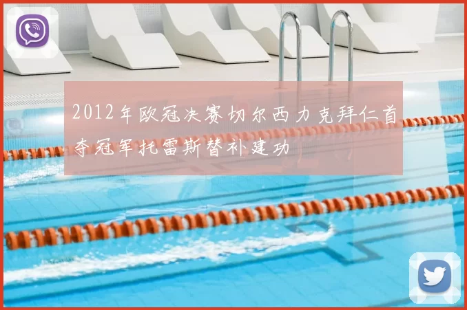 2012年欧冠决赛切尔西力克拜仁首夺冠军托雷斯替补建功