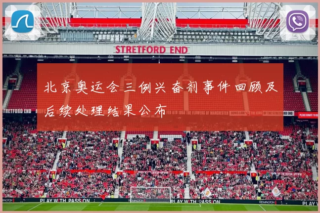 北京奥运会三例兴奋剂事件回顾及后续处理结果公布