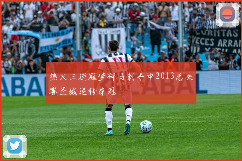 热火三连冠梦碎马刺手中2013总决赛圣城逆转夺冠