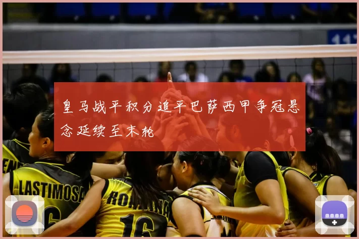 皇马战平积分追平巴萨西甲争冠悬念延续至末轮