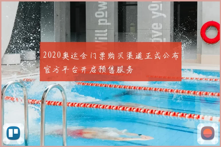 2020奥运会门票购买渠道正式公布官方平台开启预售服务