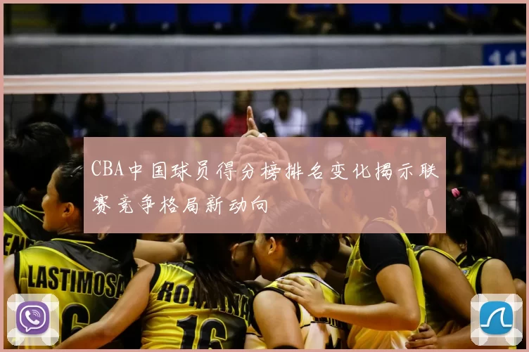 CBA中国球员得分榜排名变化揭示联赛竞争格局新动向