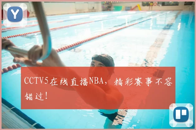 CCTV5在线直播NBA，精彩赛事不容错过！