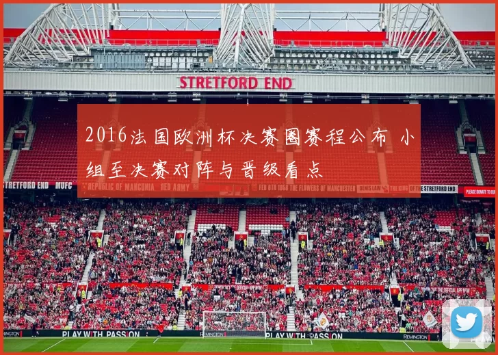 2016法国欧洲杯决赛圈赛程公布 小组至决赛对阵与晋级看点