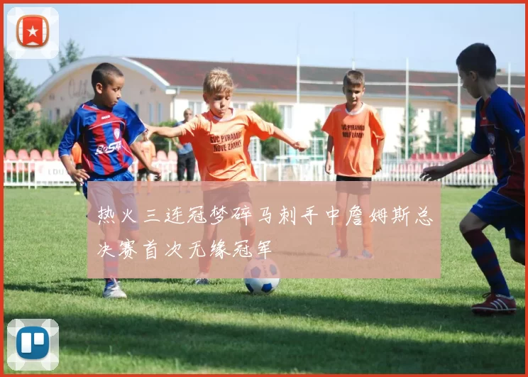 热火三连冠梦碎马刺手中詹姆斯总决赛首次无缘冠军