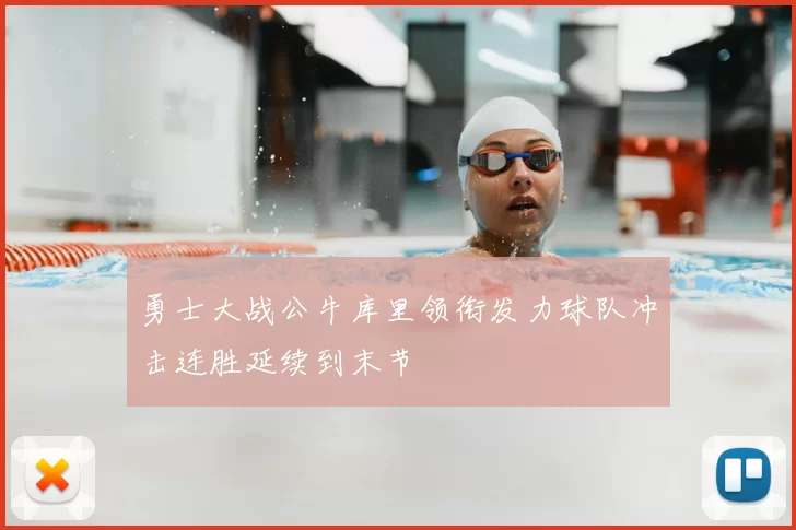 勇士大战公牛库里领衔发力球队冲击连胜延续到末节