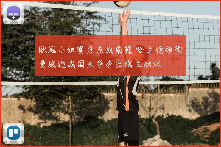 欧冠小组赛焦点战前瞻 哈兰德领衔曼城迎战国米争夺出线主动权