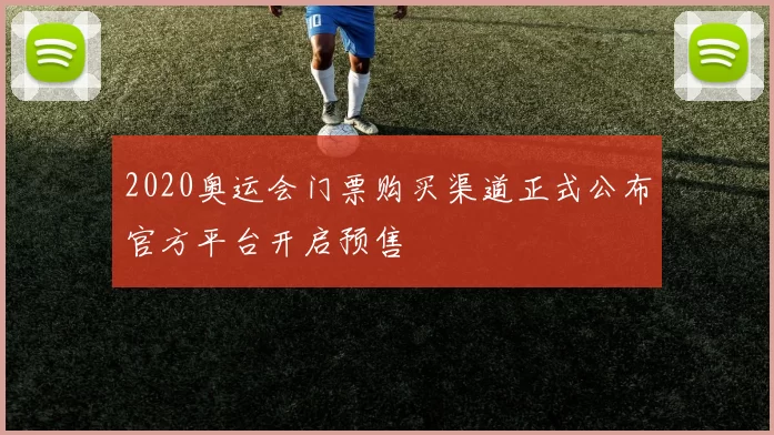2020奥运会门票购买渠道正式公布官方平台开启预售