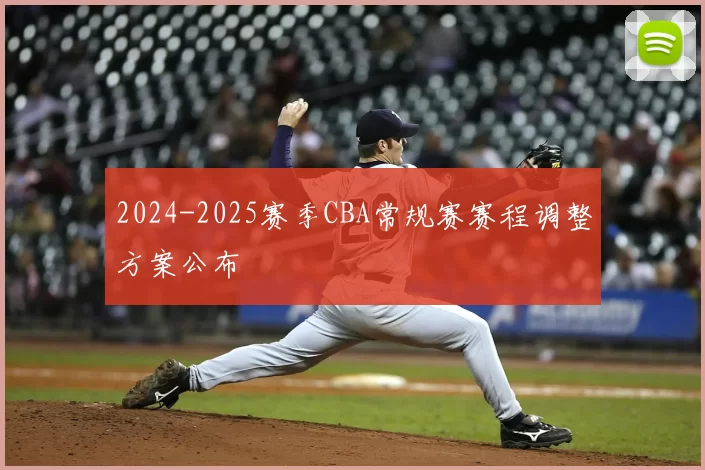 2024-2025赛季CBA常规赛赛程调整方案公布