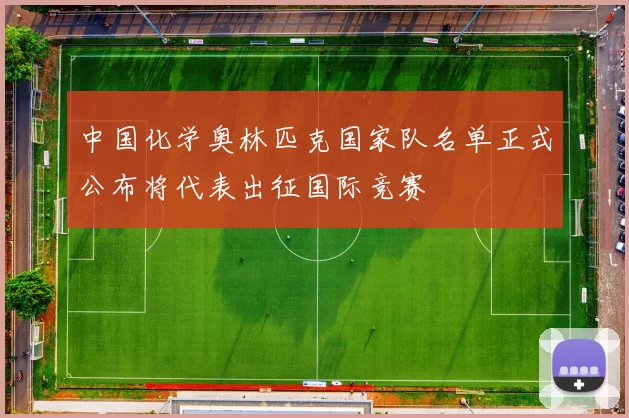 中国化学奥林匹克国家队名单正式公布将代表出征国际竞赛