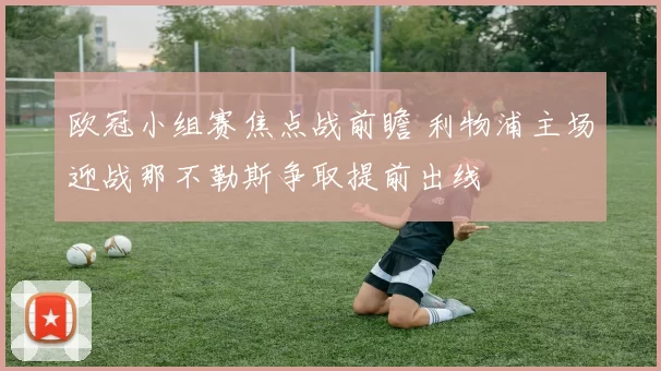 欧冠小组赛焦点战前瞻 利物浦主场迎战那不勒斯争取提前出线