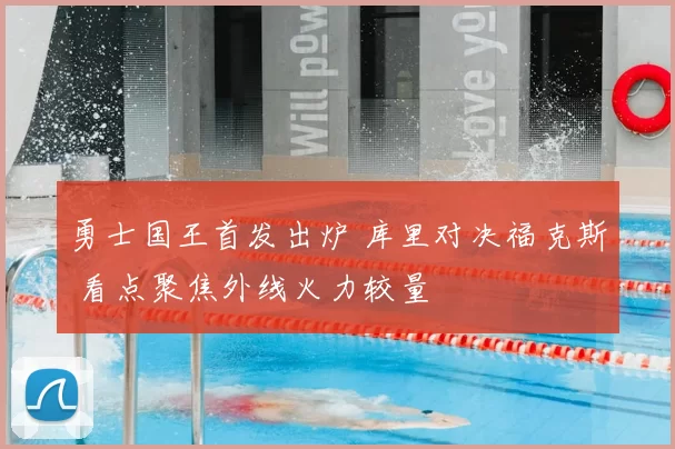 勇士国王首发出炉 库里对决福克斯 看点聚焦外线火力较量