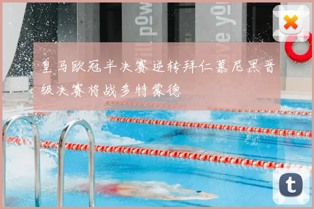 皇马欧冠半决赛逆转拜仁慕尼黑晋级决赛将战多特蒙德